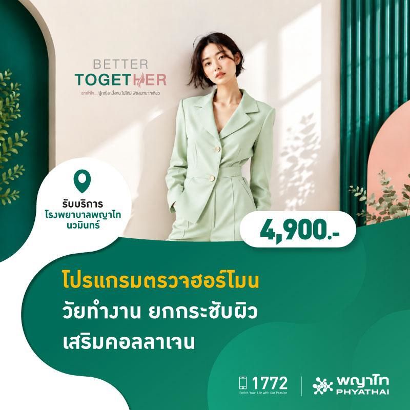 (โรงพยาบาลพญาไท นวมินทร์) โปรแกรมตรวจฮอร์โมน วัยทำงาน ยกกระชับผิว เสริมคอลลาเจน MKZ3186