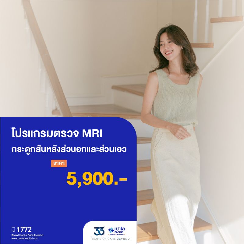 (โรงพยาบาลเปาโล สมุทรปราการ) 33 Years Of Care Beyond : โปรแกรมตรวจ MRI กระดูกสันหลังส่วนอกและส่วนเอว MK4564I