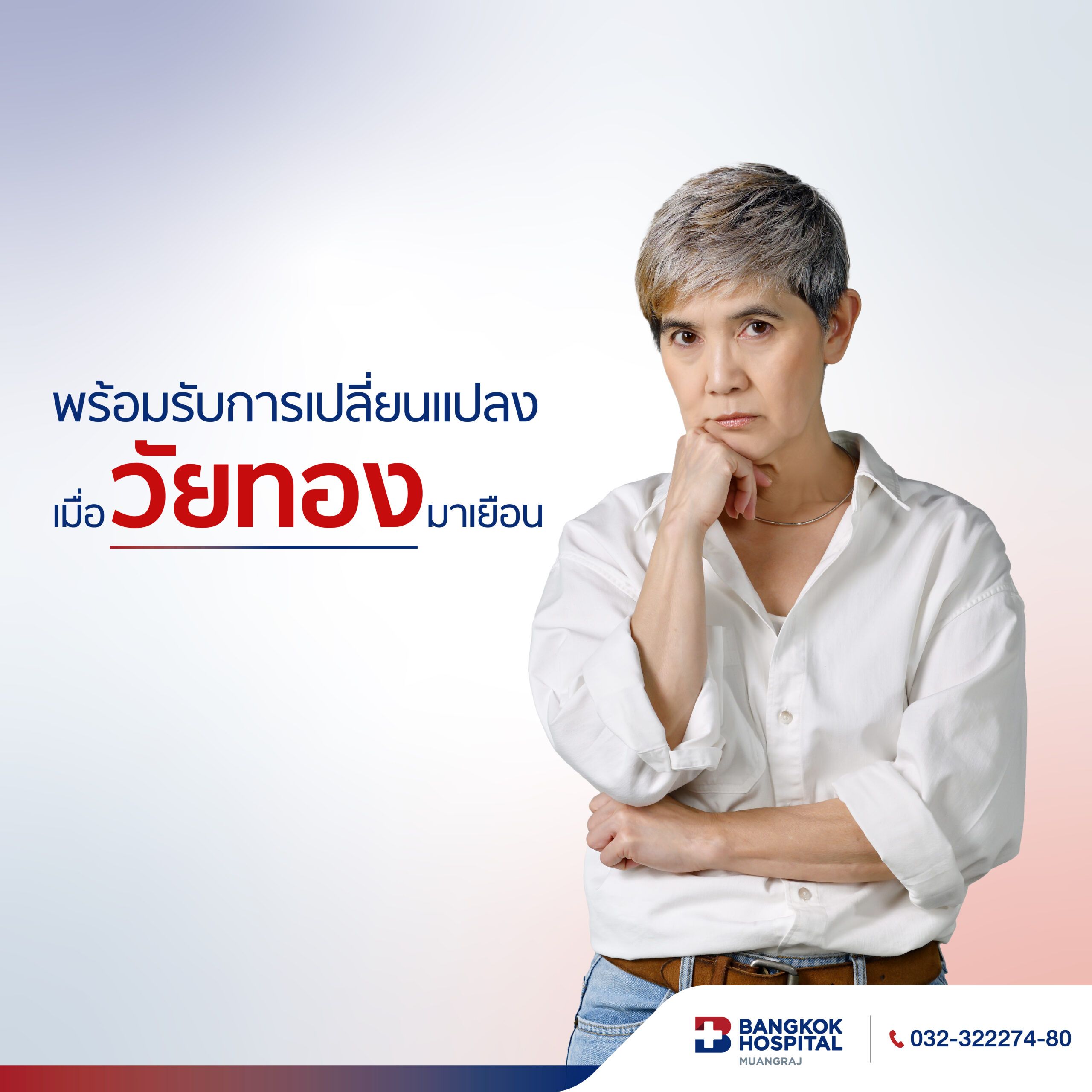 แพ็กเกจตรวจคัดกรองภาวะวัยทอง