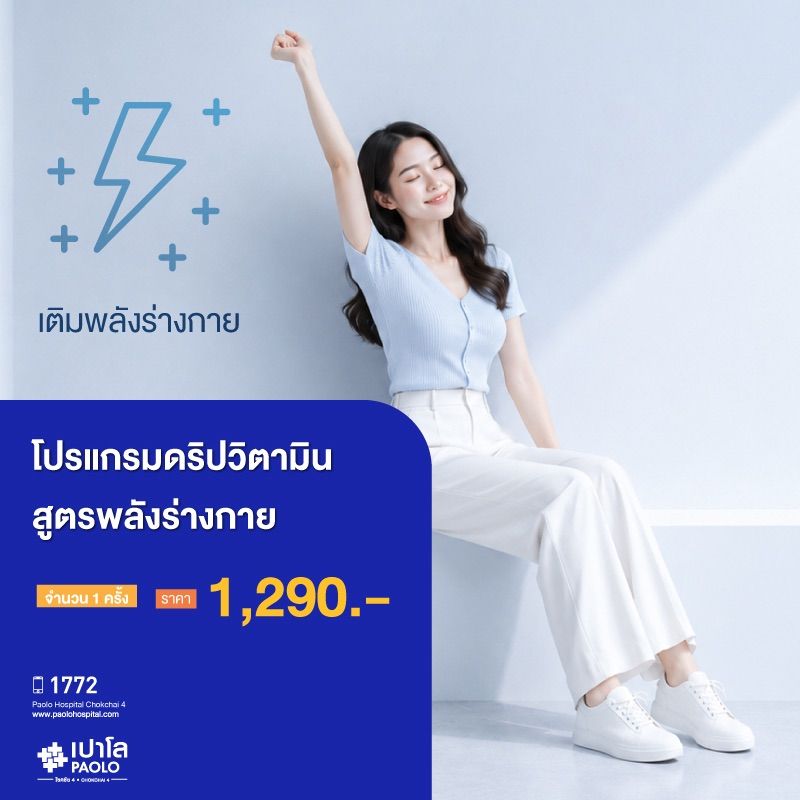 (โรงพยาบาลเปาโล โชคชัย 4)โปรแกรมดริปวิตามิน : สูตรพลังร่างกาย 1 ครั้ง(MS691322)