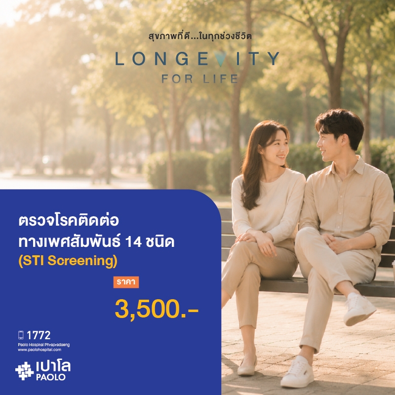 (โรงพยาบาลเปาโล พระประแดง) โรคติดต่อทางเพศสัมพันธ์ 14 ชนิด (STI Screening)