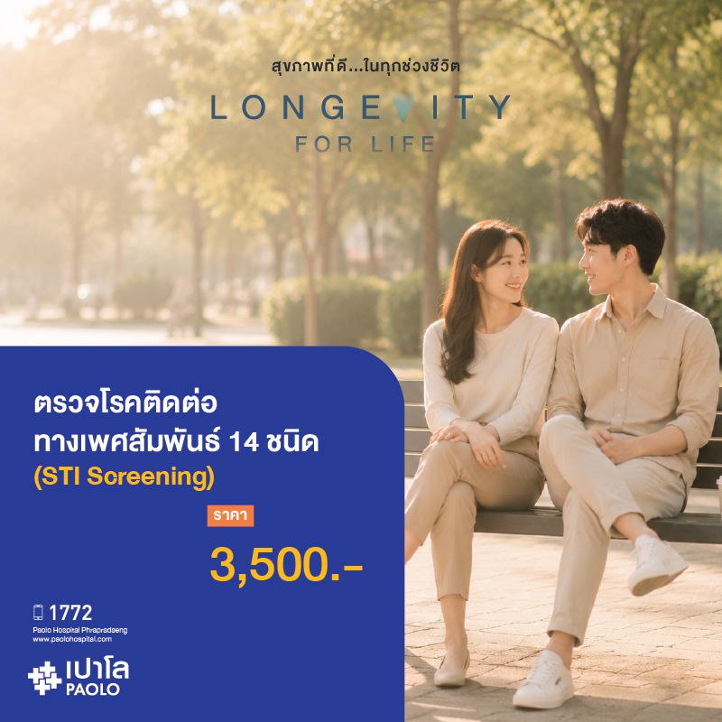 (โรงพยาบาลเปาโล พระประแดง) โรคติดต่อทางเพศสัมพันธ์ 14 ชนิด (STI Screening)