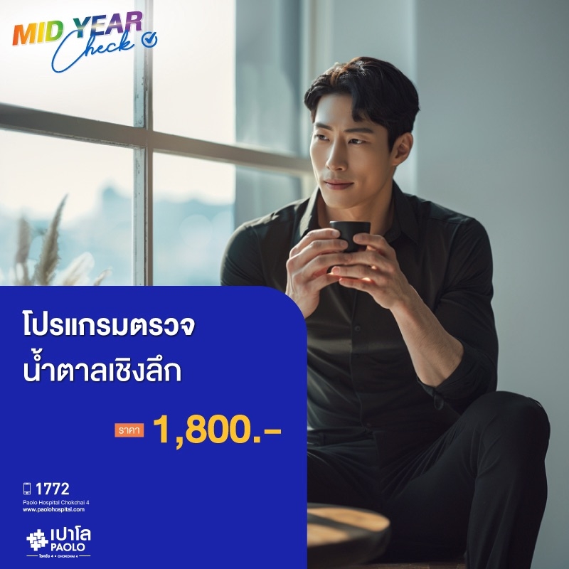 (โรงพยาบาลเปาโล โชคชัย 4)โปรแกรมตรวจน้ำตาลเชิงลึก(MS690782)