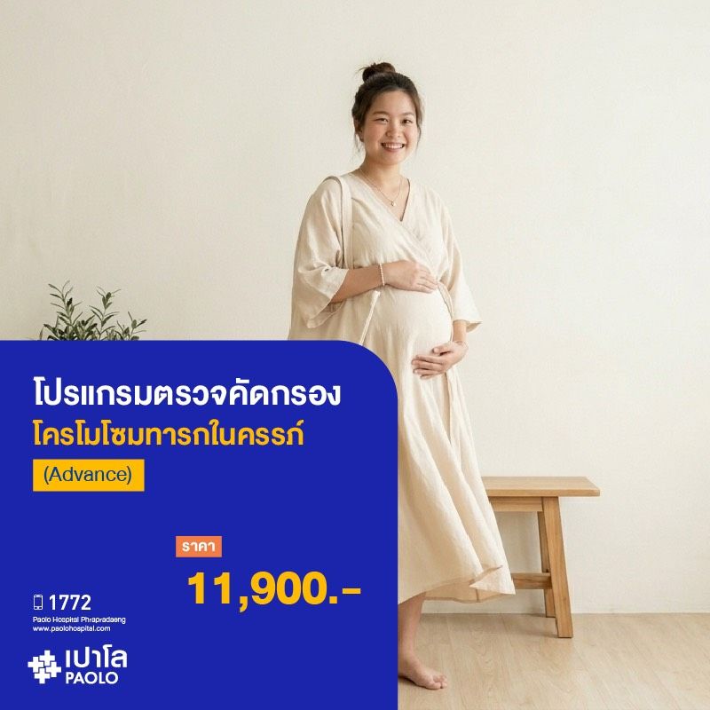 (โรงพยาบาลเปาโล พระประแดง) โปรแกรมตรวจคัดกรองโครโมโซมทารกในครรภ์ (Advance)