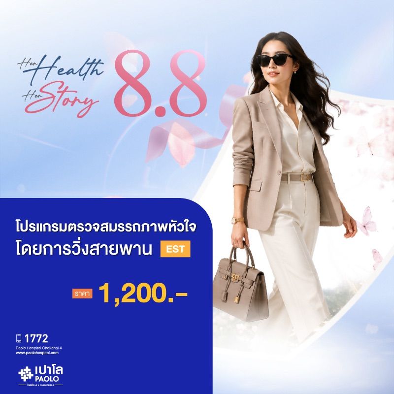 (โรงพยาบาลเปาโล โชคชัย 4)ตรวจสมรรถภาพหัวใจโดยการวิ่งสายพาน EST(MS691442)