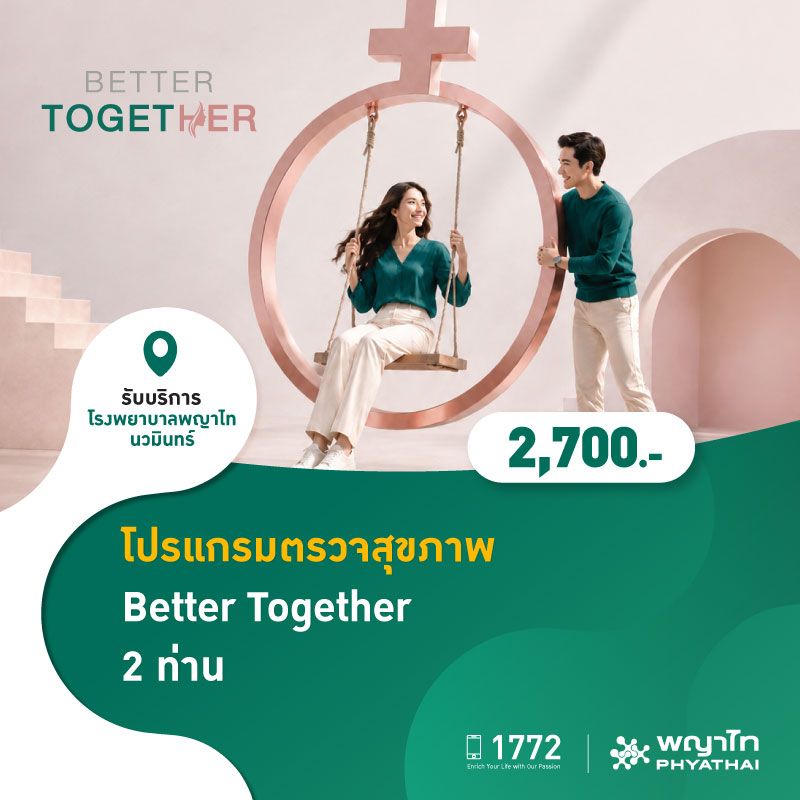 (โรงพยาบาลพญาไท นวมินทร์) โปรแกรมตรวจสุขภาพ Better Together 2 ท่าน MKZ3236,MKZ3237
