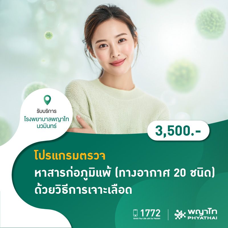 (โรงพยาบาลพญาไท นวมินทร์) โปรแกรมตรวจหาสารก่อภูมิแพ้ (ทางอากาศ 20 ชนิด) ด้วยวิธีการเจาะเลือด MKZ1066