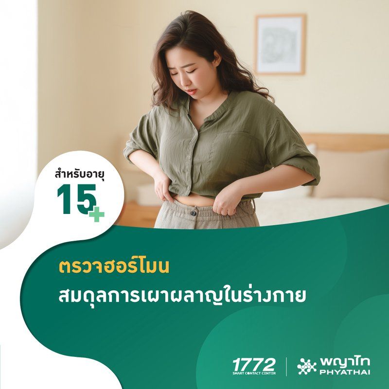 (พญาไท 3) ตรวจวิเคราะห์สมดุลการเผาผลาญในร่างกาย
