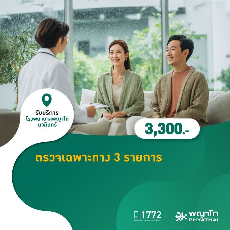(โรงพยาบาลพญาไท นวมินทร์) ตรวจเฉพาะทาง 3 รายการ