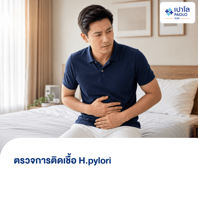 (โรงพยาบาลเปาโล รังสิต) โปรแกรมตรวจการติดเชื้อ H.pylori