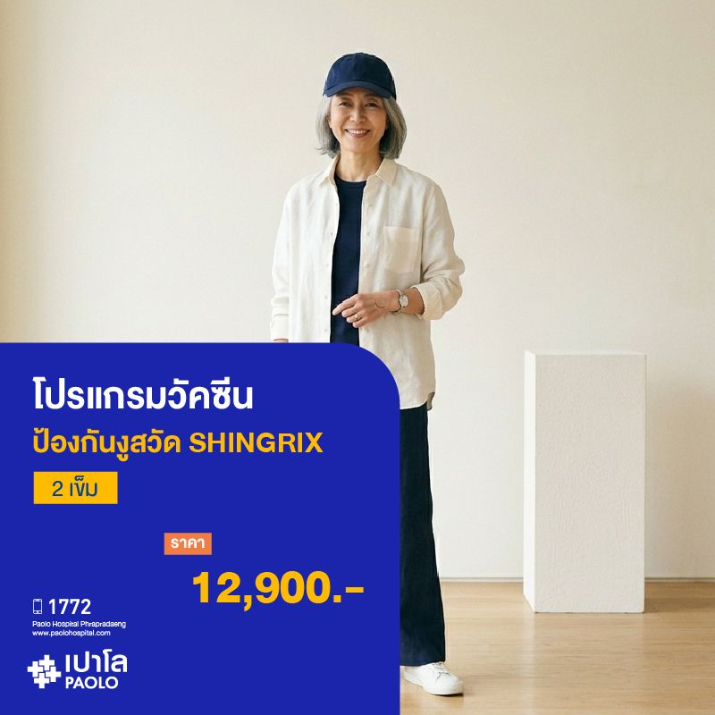 (โรงพยาบาลเปาโล พระประแดง)โปรแกรมวัคซีนป้องกันงูสวัด SHINGRIX 2 เข็ม