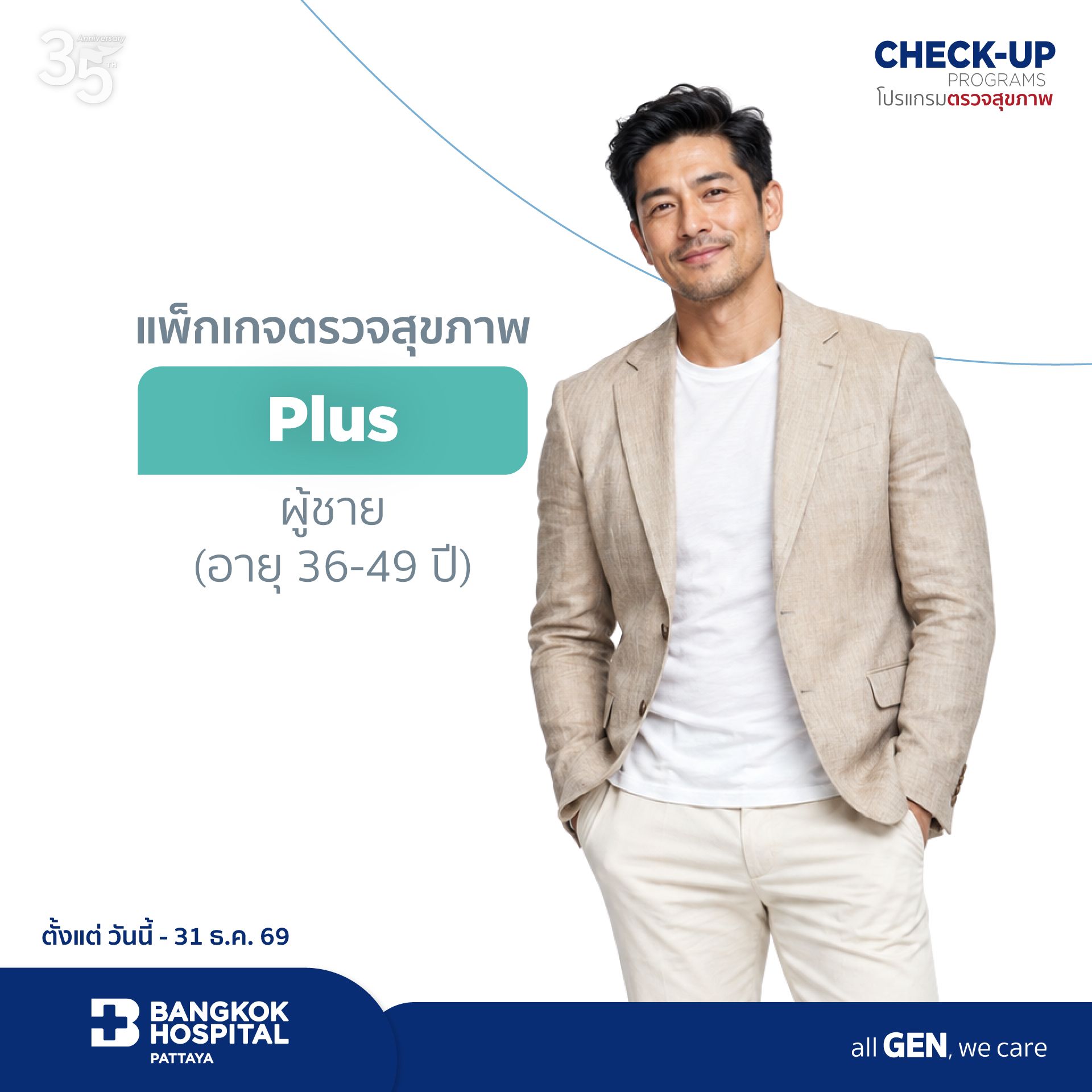 โปรแกรมตรวจสุขภาพ Plus Package for Male (Age 36-49)