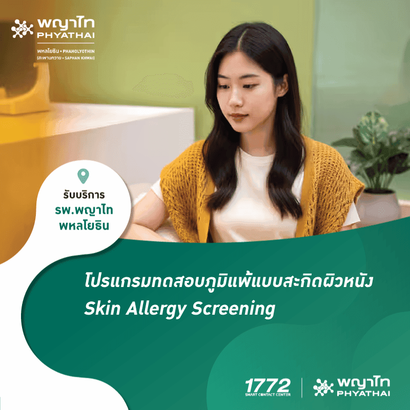 (พญาไท พหลโยธิน) โปรแกรมทดสอบภูมิแพ้แบบสะกิดผิวหนัง