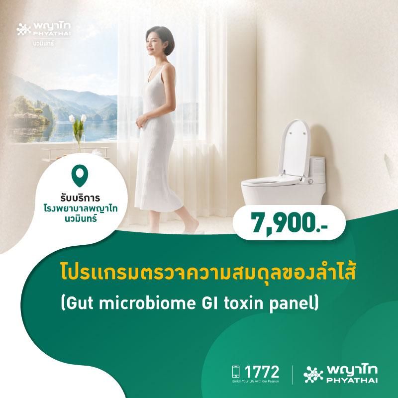 (โรงพยาบาลพญาไท นวมินทร์) โปรเเกรมตรวจความสมดุลของลำไส้ (Gut microbiome GI toxin panel) MKZ3080