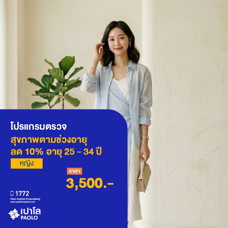 (โรงพยาบาลเปาโลพระประแดง) โปรแกรมตรวจสุขภาพตามช่วงวัย 25-34 ปี หญิง ลด 10%