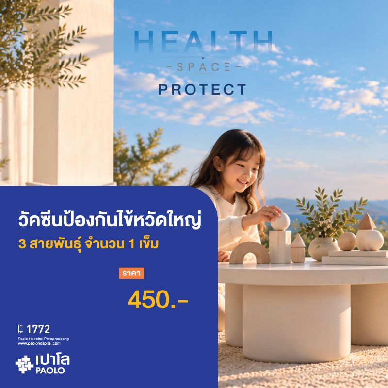 (โรงพยาบาลเปาโล พระประแดง) วัคซีนป้องกันไข้หวัดใหญ่ 3 สายพันธุ์ จำนวน 1 เข็ม