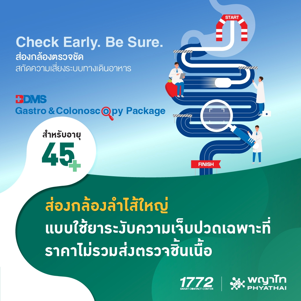 (โรงพยาบาลพญาไท นวมินทร์) ส่องกล้องตรวจลำไส้ใหญ่ แบบใช้ยาระงับความเจ็บปวดเฉพาะที่