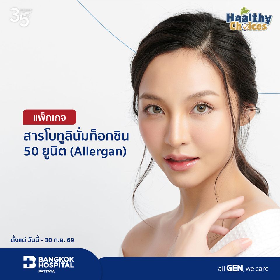 สารโบทูลินั่มท็อกซิน 50 ยูนิต (Allergan)