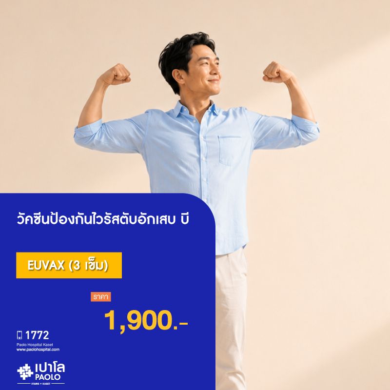 (โรงพยาบาลเปาโล เกษตร) วัคซีนป้องกันไวรัสตับอักเสบ บี EUVAX (3 เข็ม) MS3664M26