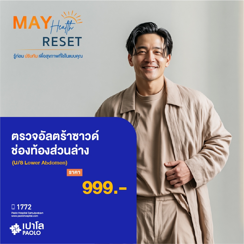 (โรงพยาบาลเปาโล สมุทรปราการ) โปรแกรมตรวจอัลตร้าซาวด์ช่องท้องส่วนล่าง MK4356I