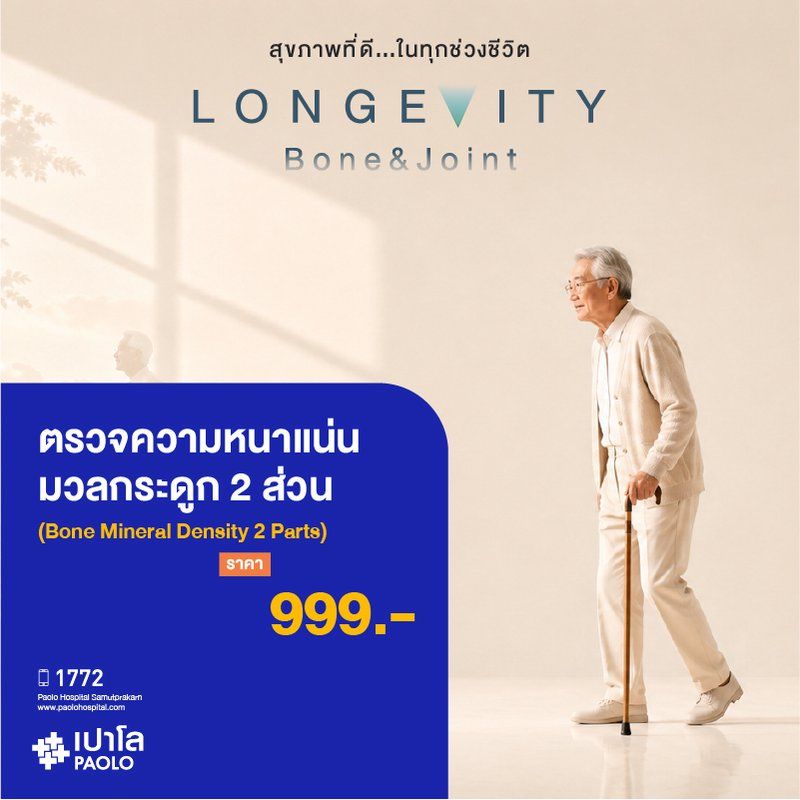 (โรงพยาบาลเปาโล สมุทรปราการ) Bone & Joint Longevity Check : ตรวจความหนาแน่นมวลกระดูก 2 ส่วน (Bone Mineral Density 2 Parts) MK4433I