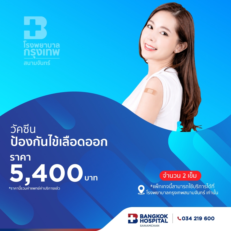 วัคซีนป้องกันไข้เลือดออก