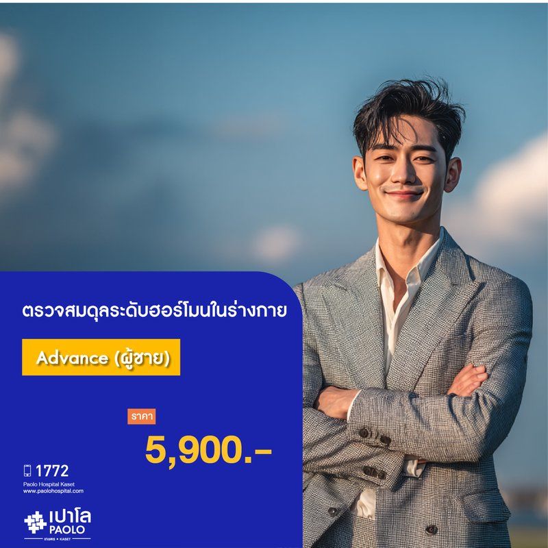 (โรงพยาบาลเปาโล เกษตร) ตรวจสมดุลระดับฮอร์โมนในร่างกาย Advance (ผู้ชาย) MS3655C26