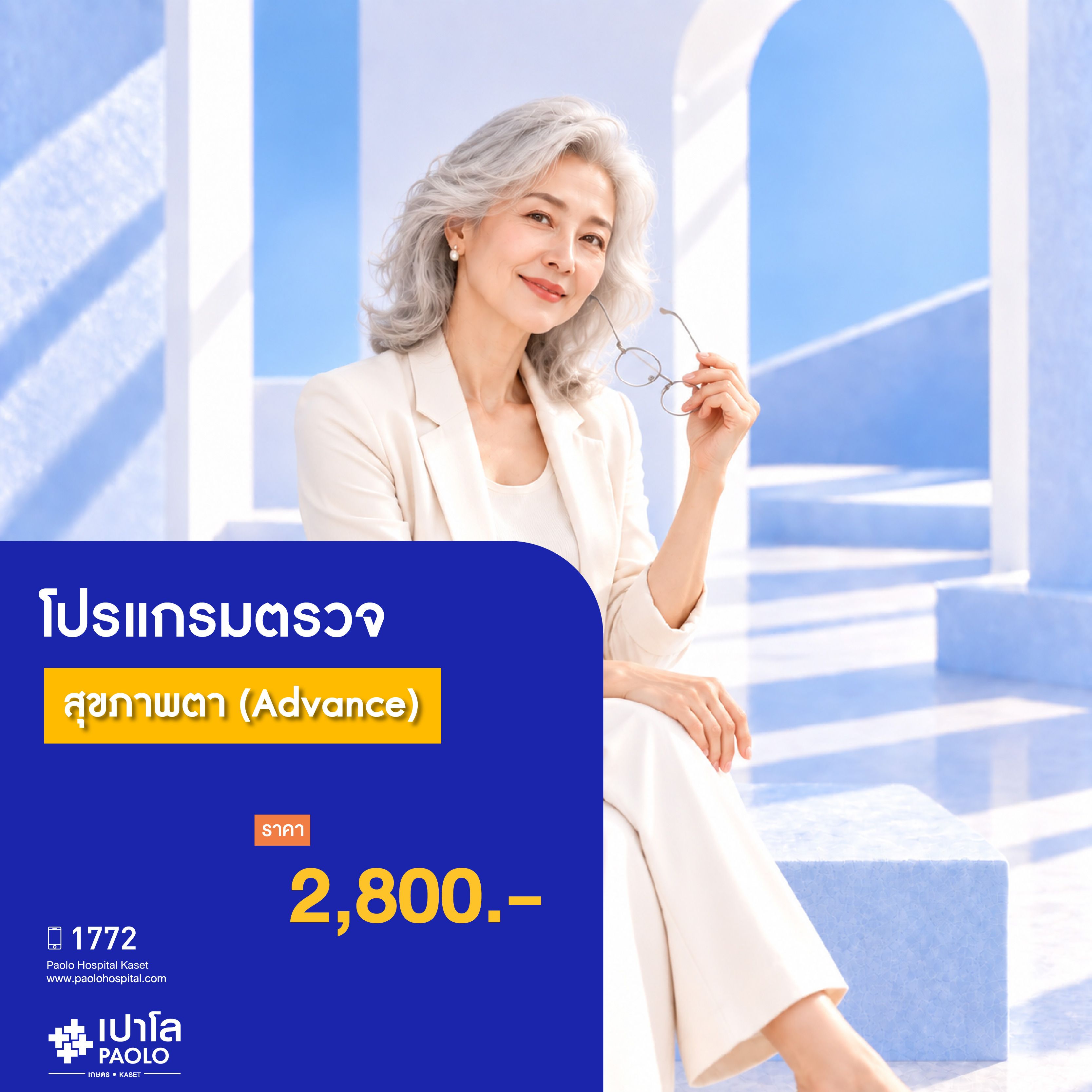 (โรงพยาบาลเปาโล เกษตร) โปรแกรมตรวจสุขภาพตา (Advance) MS4135E26