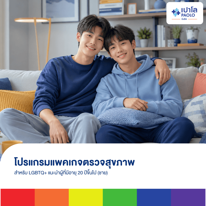 โปรแกรมแพคเกจตรวจสุขภาพสำหรับ LGBTQ+ แนะนำผู้ที่มีอายุ 20 ปีขึ้นไป (ชาย)