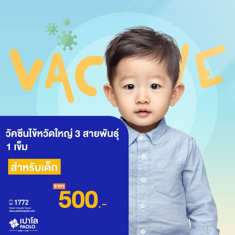 (โรงพยาบาลเปาโล เกษตร) วัคซีนไข้หวัดใหญ่ 3 สายพันธุ์ จำนวน 1 เข็ม สำหรับเด็ก MS3394P26