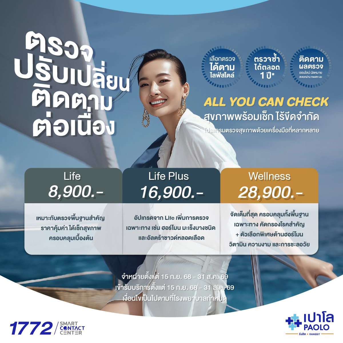 (โรงพยาบาลเปาโล รังสิต) All You Can Check Ultra Lite