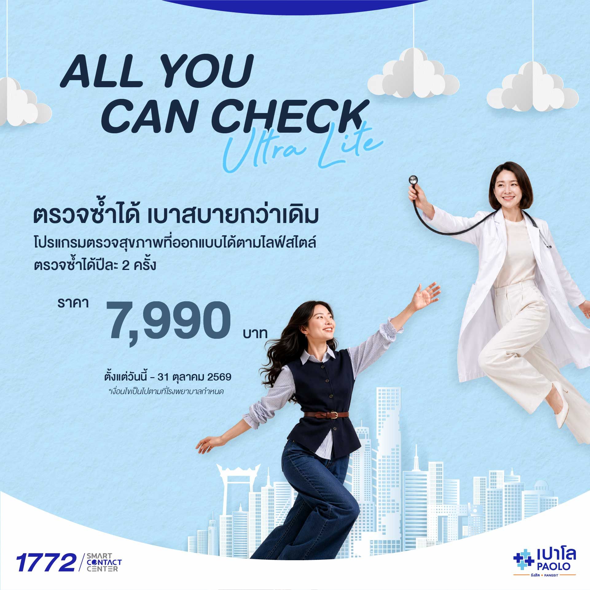 (โรงพยาบาลเปาโล รังสิต) All You Can Check Ultra Lite