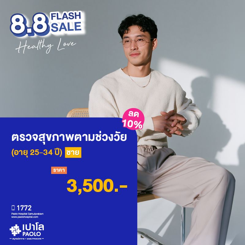 (โรงพยาบาลเปาโล สมุทรปราการ) ตรวจสุขภาพตามช่วงวัย (ผู้ชาย 25-34 ปี) ลด 10% MK4378I