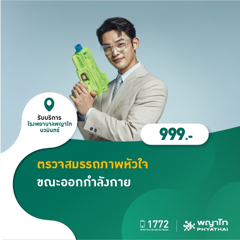 (โรงพยาบาลพญาไท นวมินทร์) ตรวจสมรรถภาพหัวใจขณะออกกำลังกาย* MKZ2805
