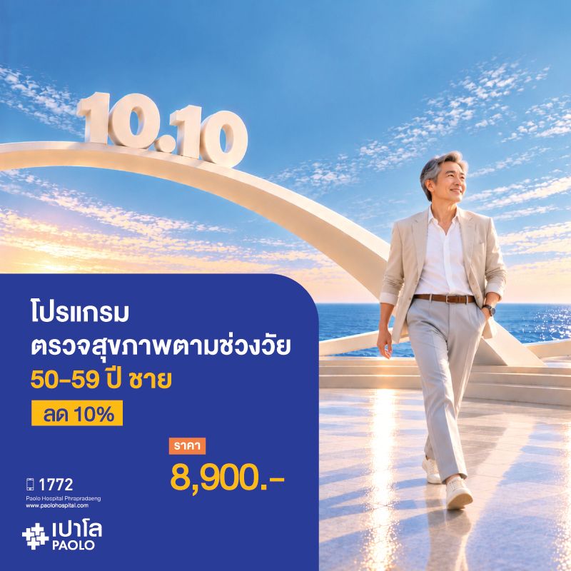 (โรงพยาบาลเปาโลพระประแดง) โปรแกรมตรวจสุขภาพตามช่วงวัย 50-59 ปี ชาย ลด 10%