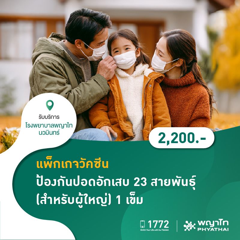 (โรงพยาบาลพญาไท นวมินทร์) แพ็กเกจวัคซีนป้องกันปอดอักเสบ 23 สายพันธุ์ (สำหรับผู้ใหญ่) (1 เข็ม) MKZ2182
