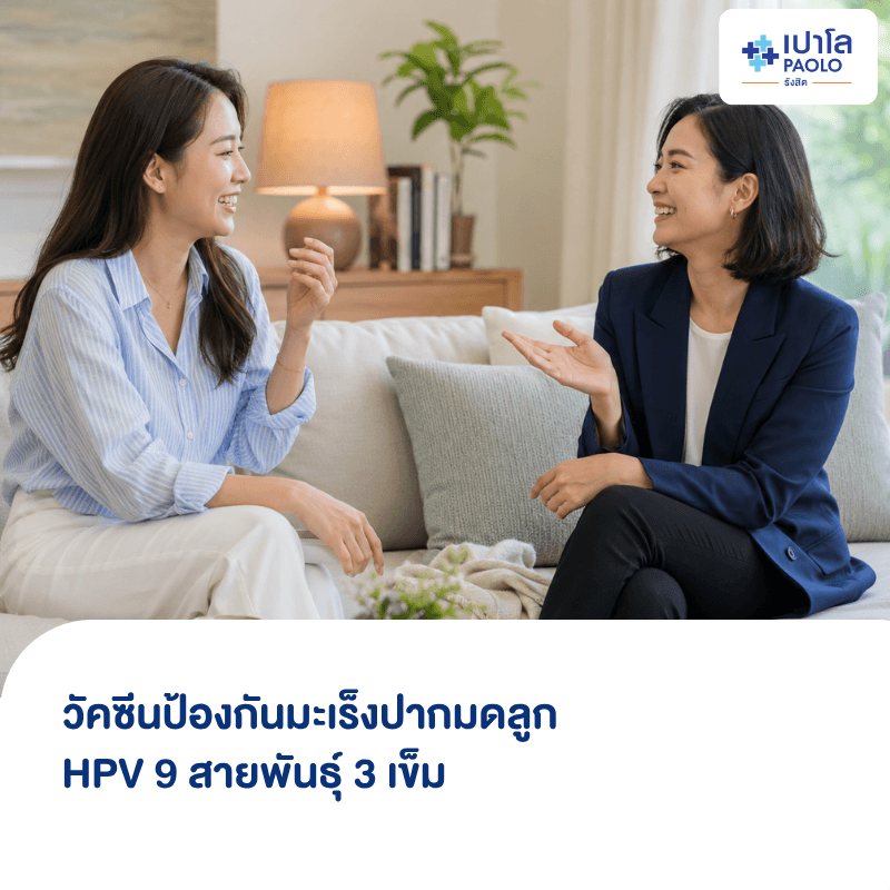 (โรงพยาบาลเปาโล รังสิต) โปรแกรมวัคซีนป้องกันมะเร็งปากมดลูก HPV 9 สายพันธุ์ 3 เข็ม