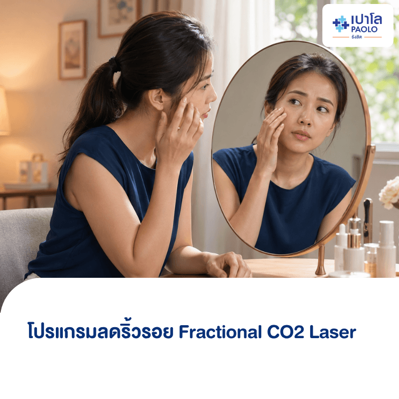 (โรงพยาบาลเปาโล รังสิต) โปรแกรมลดริ้วรอย Fractional CO2 Laser