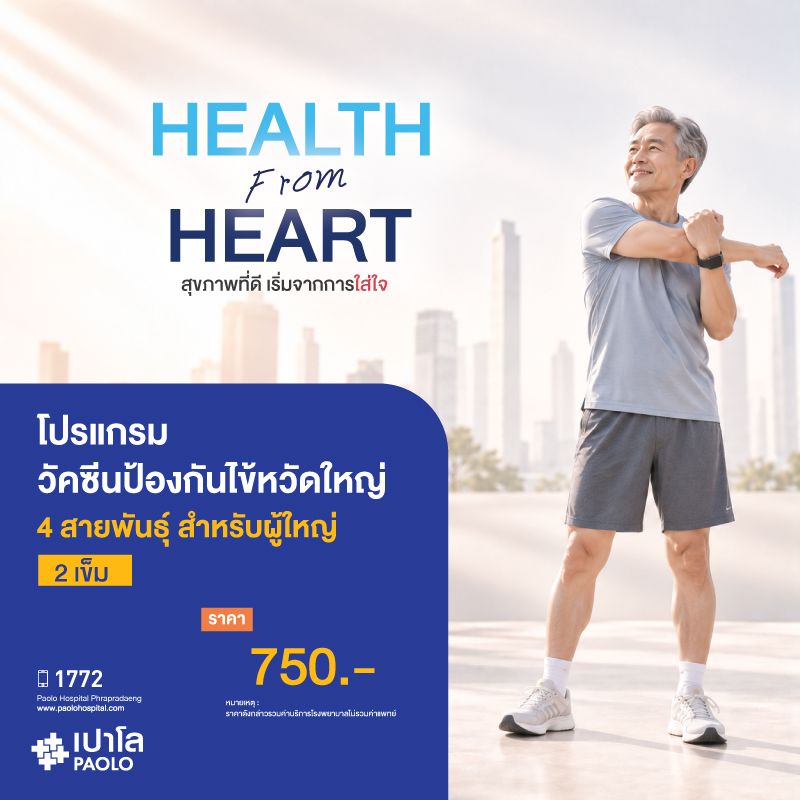 (โรงพยาบาลเปาโล พระประแดง) วัคซีนป้องกันไข้หวัดใหญ่ 4 สายพันธุ์ สำหรับผู้ใหญ่ (2 เข็ม )