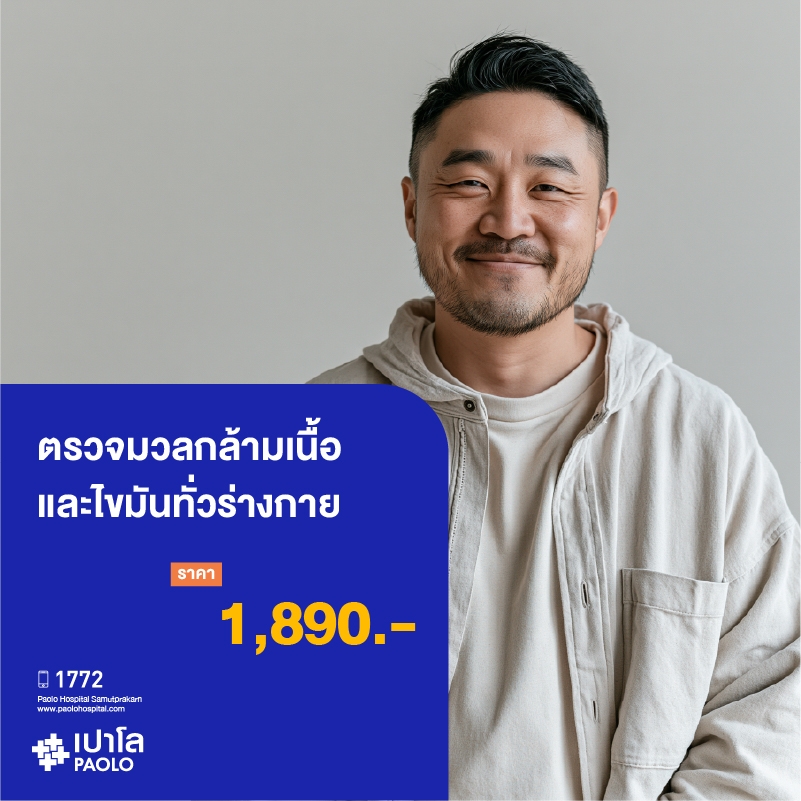 (โรงพยาบาลเปาโล สมุทรปราการ) โปรแกรมตรวจมวลกล้ามเนื้อและไขมันทั่วร่างกาย MK3925I