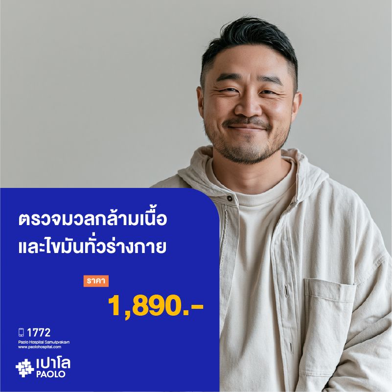 (โรงพยาบาลเปาโล สมุทรปราการ) โปรแกรมตรวจมวลกล้ามเนื้อและไขมันทั่วร่างกาย MK3925I