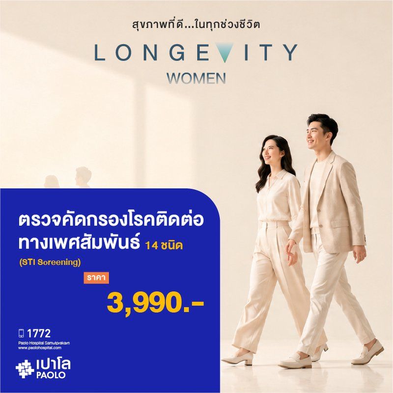 (โรงพยาบาลเปาโล สมุทรปราการ) Longevity Women : ตรวจคัดกรองโรคติดต่อทางเพศสัมพันธ์ 14 ชนิด (STI Screening) MK4419I
