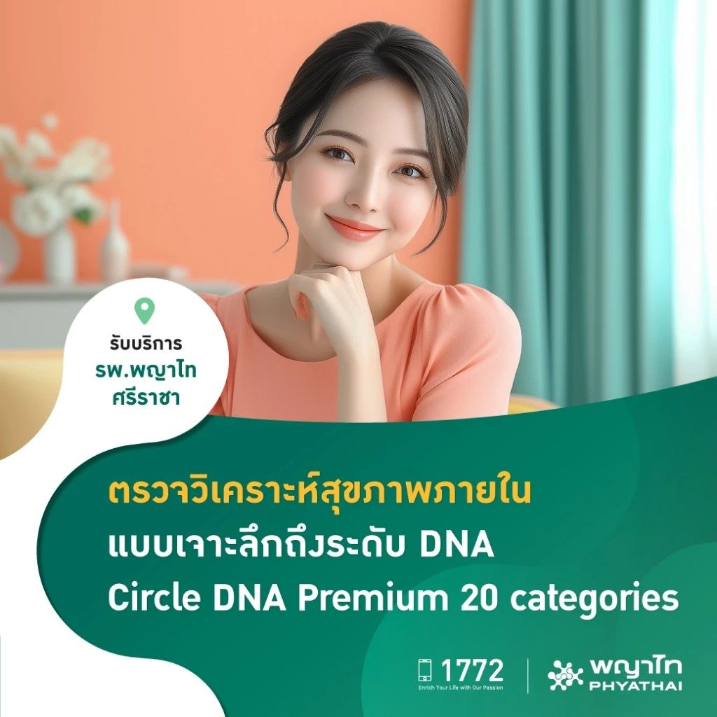 แพ็กเกจตรวจ Circle DNA Premium 20 categories
