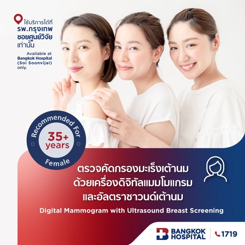 ตรวจมะเร็งเต้านมด้วย 3D Digital Mammogram with Ultrasound Breast