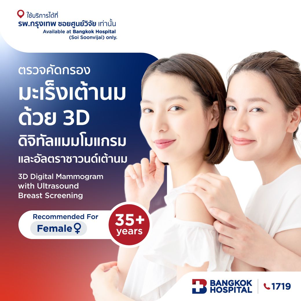 ตรวจมะเร็งเต้านมด้วย 3D Digital Mammogram with Ultrasound Breast
