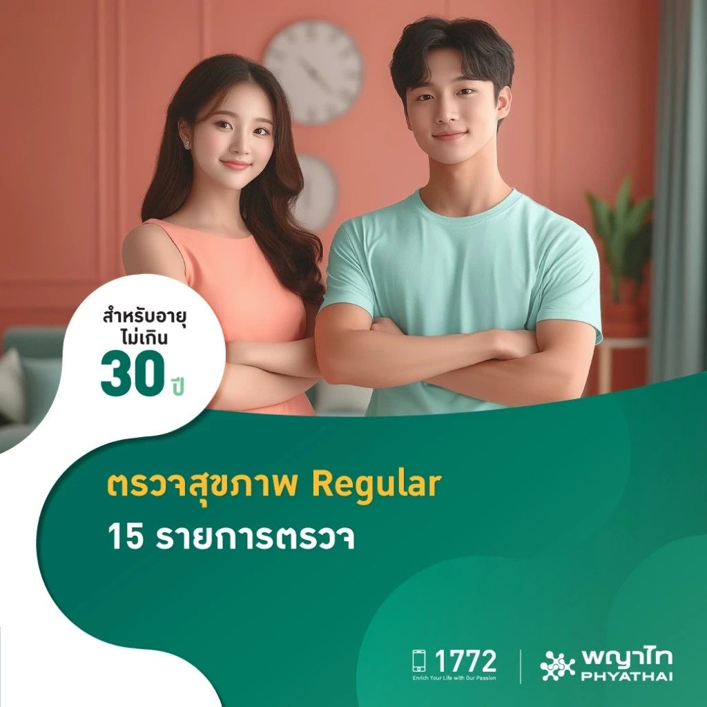 โปรแกรมตรวจสุขภาพ Regular