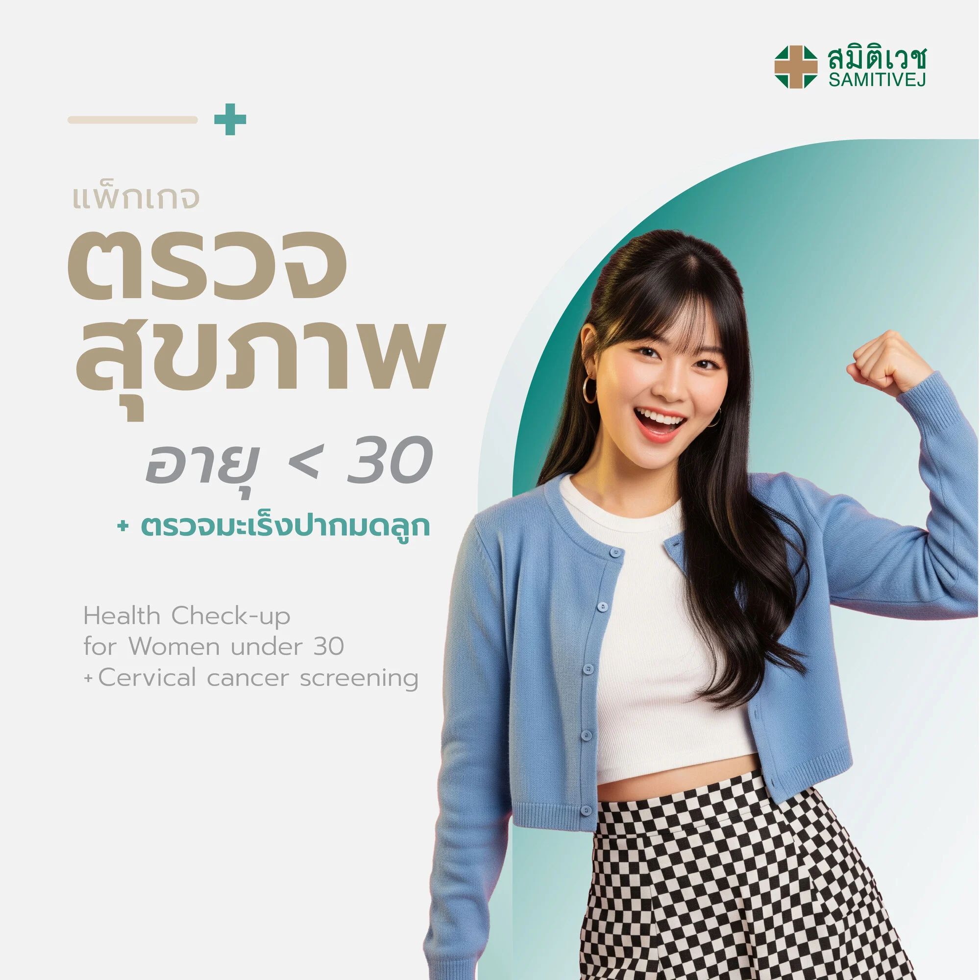 Program Annual Health Check up with Cervical Cancer Screening for Women age under 30 years Samitivej Sukhumvit