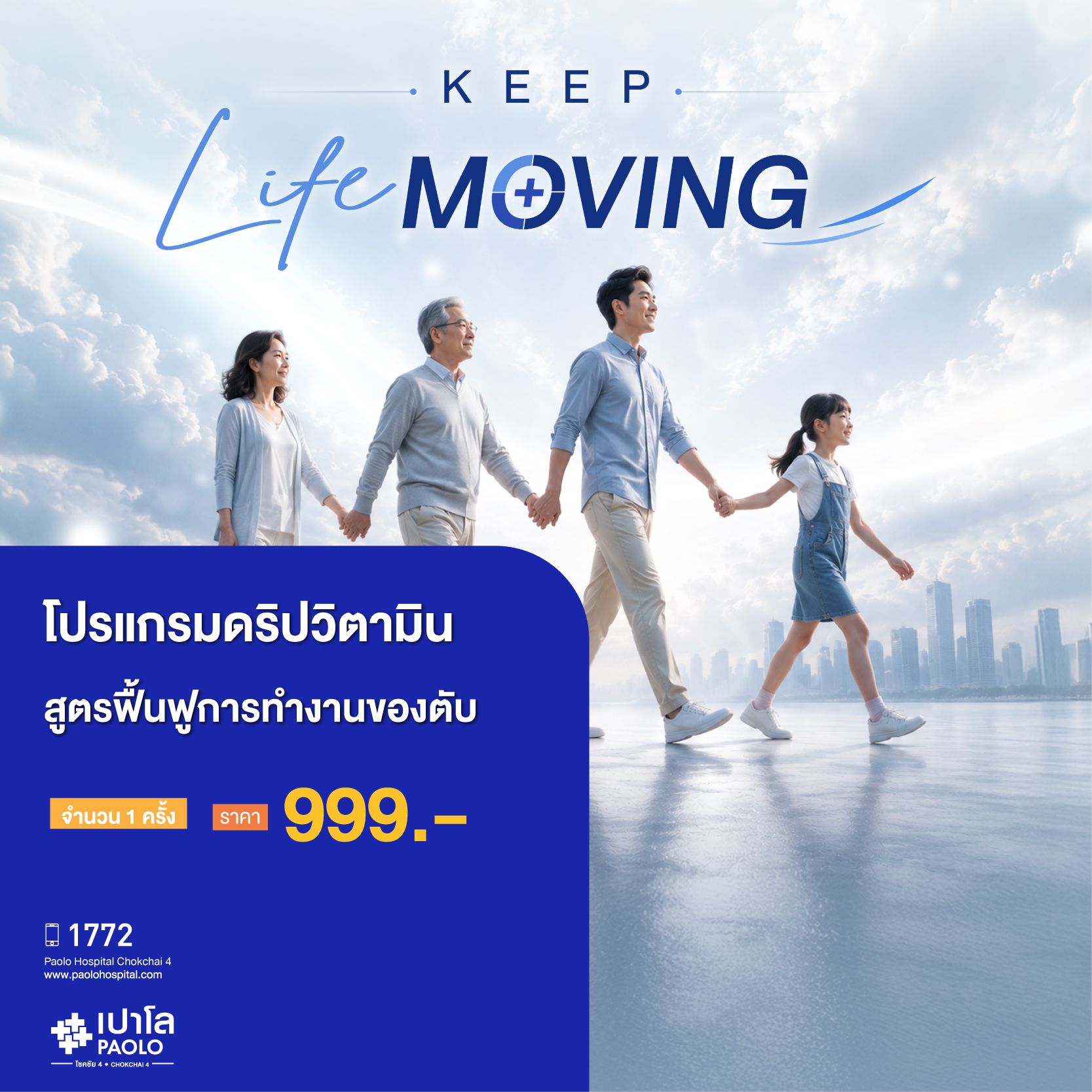 (โรง(โรงพยาบาลเปาโล โชคชัย 4)โปรแกรม Liver Care (โปรแกรมฟื้นฟูการทำงานของตับ) 1 ครั้ง(MS691577)ยาบาลเปาโล โชคชัย 4)โปรแกรม Liver Care (โปรแกรมฟื้นฟูการทำงานของตับ) 1 ครั้ง(MS691577)