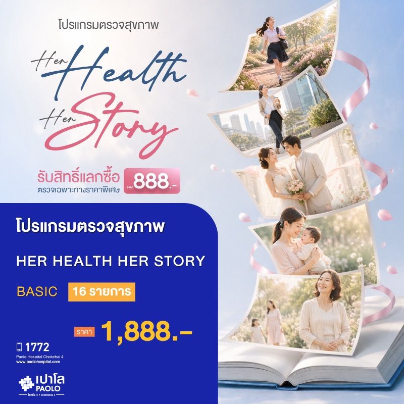 (โรงพยาบาลเปาโล โชคชัย 4)8.8 โปรแกรมตรวจสุขภาพ Her Health Her Story (Basic )(MS691427)