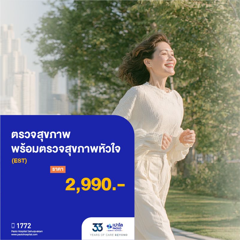 (โรงพยาบาลเปาโล สมุทรปราการ) 33 Years Of Care Beyond : ตรวจสุขภาพ พร้อมตรวจสุขภาพหัวใจ EST MK4533I